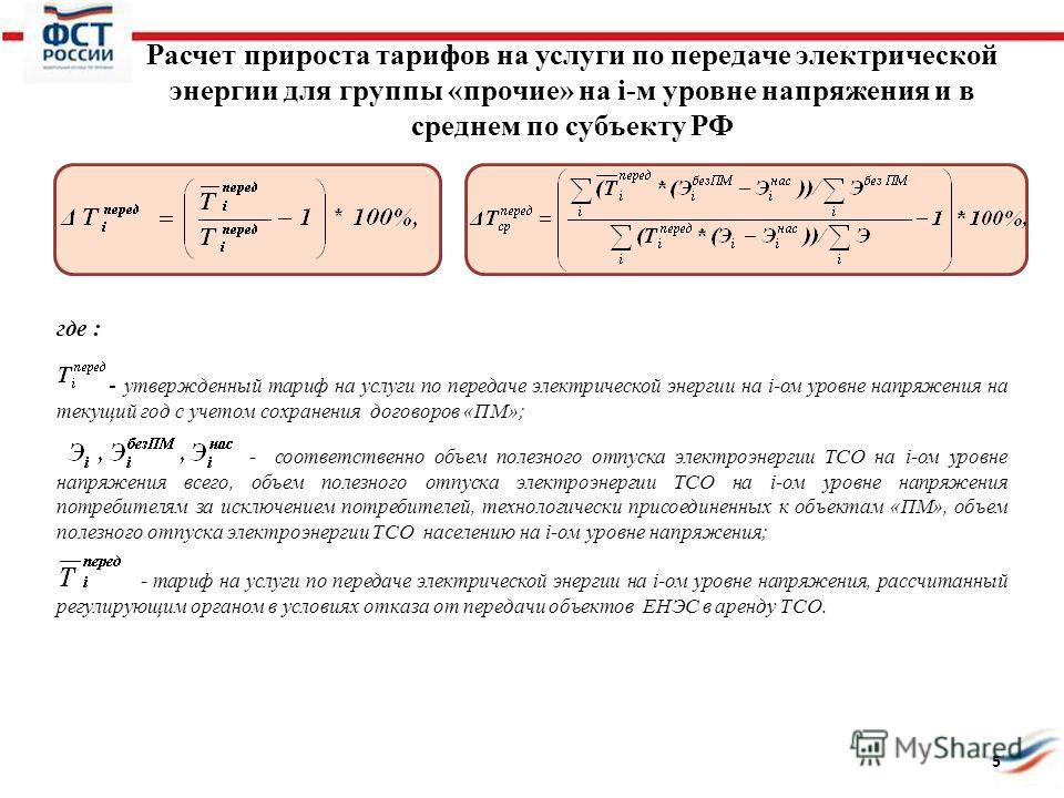 Расчет тарифа. Расчет тарифа на электроэнергию. Тариф на услугу по передаче электроэнергии. Услуги по передаче электроэнергии. Расчеты за услуги по передаче электрической энергии.