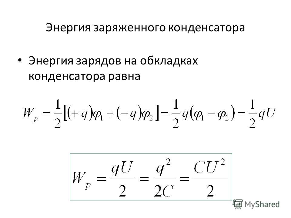 Энергия запасенная в конденсаторе