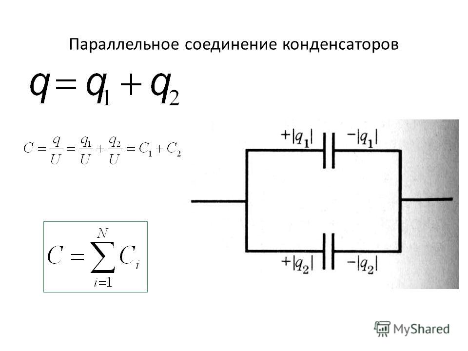 Параллельное соединение конденсаторов фото