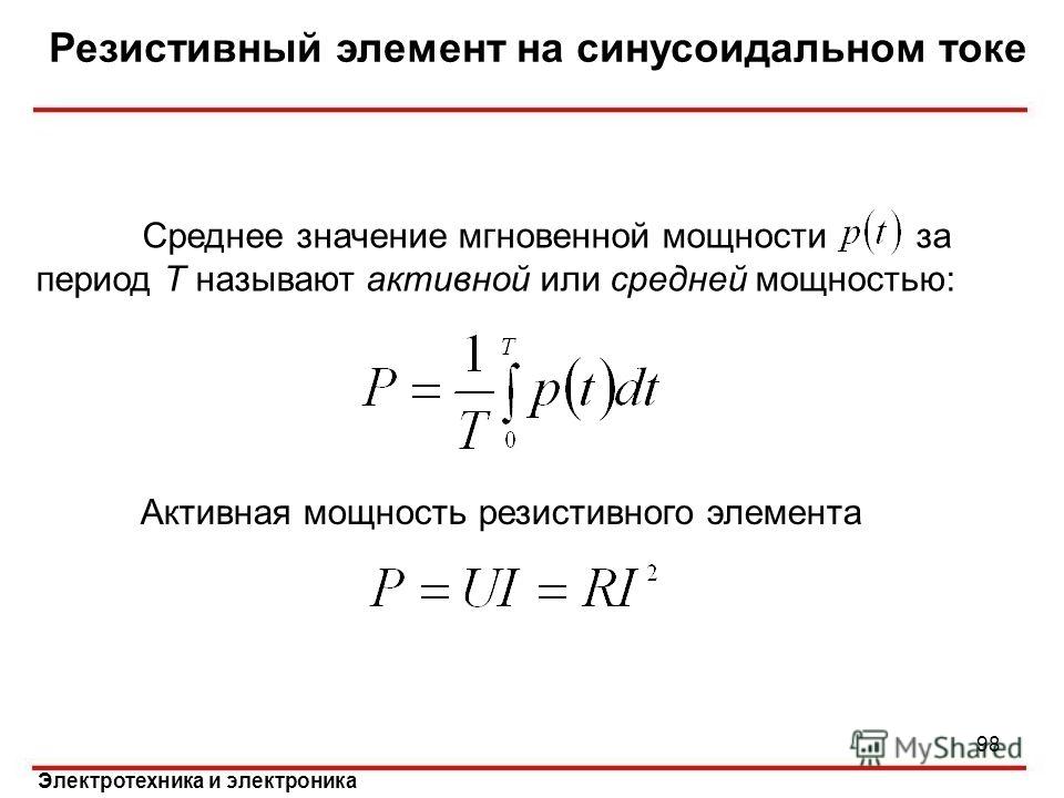 Элемент мощности. Мгновенная мощность резистивного элемента. Активная мощность резистивного элемента формула. Мгновенная мощность формула Электротехника. Среднее значение мощности за период.