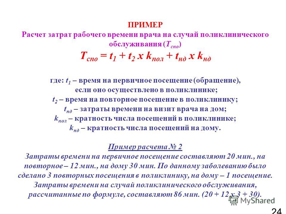 Примерный расчет. Расчёт затрат рабочего времени. Исчисление рабочего времени. Рассчитать время затрат на случай поликлинического обслуживания. Как рассчитать затраты времени.