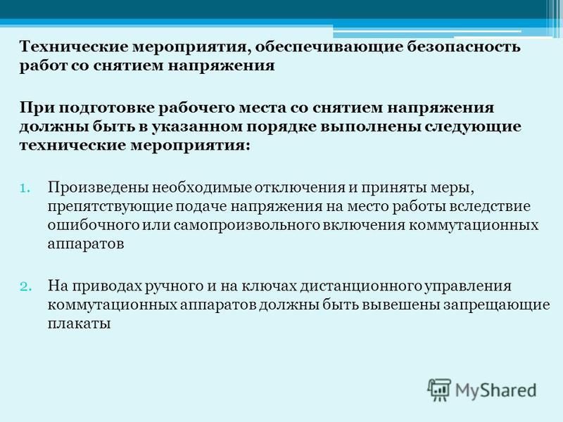 Мероприятия обеспечивающие безопасность работ. Технические мероприятия обеспечивающие безопасность. Безопасность работ со снятием напряжения. Мероприятия при подготовке рабочего места со снятием напряжения. Технические мероприятия в электроустановках.