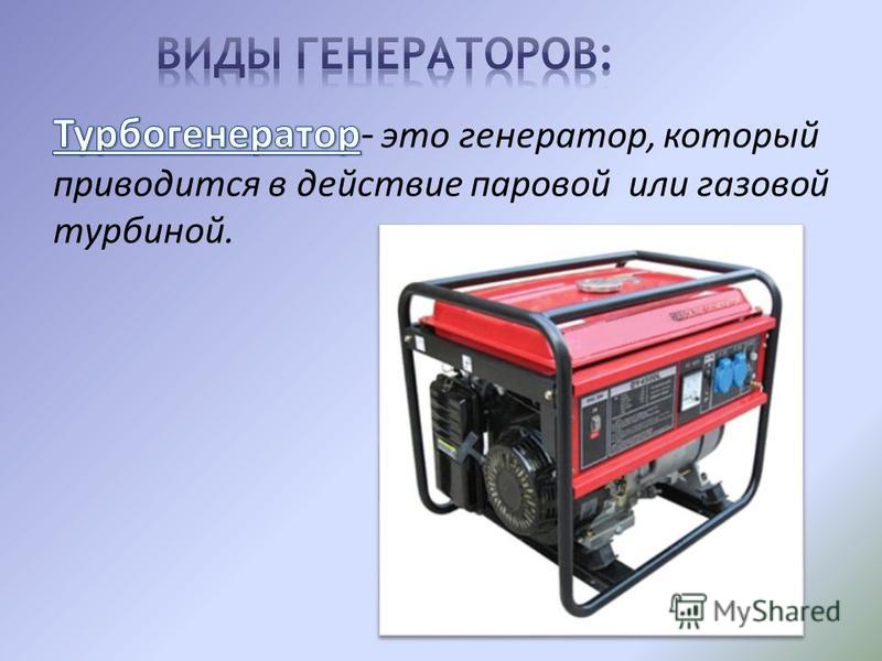 Генератор это. Виды генераторов. Современный Генератор электрического тока. Электрогенератор презентация. Электрогенератор это в физике.