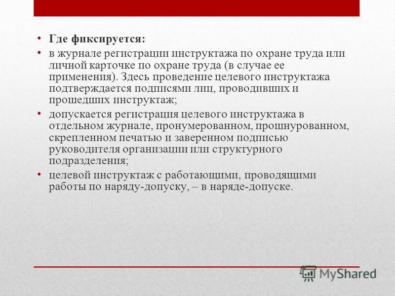 Охрана труда целевой. Где фиксируется проведение целевого инструктажа. Где фиксируется проведение инструктажа по охране труда. Где должно фиксироваться проведение целевого инструктажа. Проведение инструктажа фиксируется в наряде-допуске.