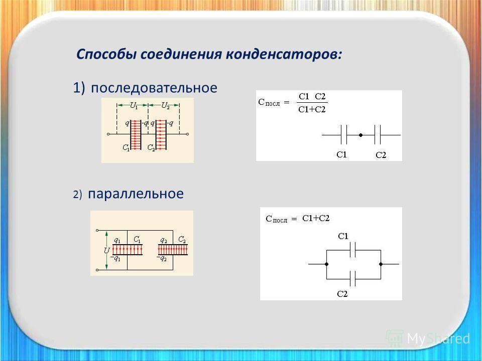 Конденсаторы соединены параллельно