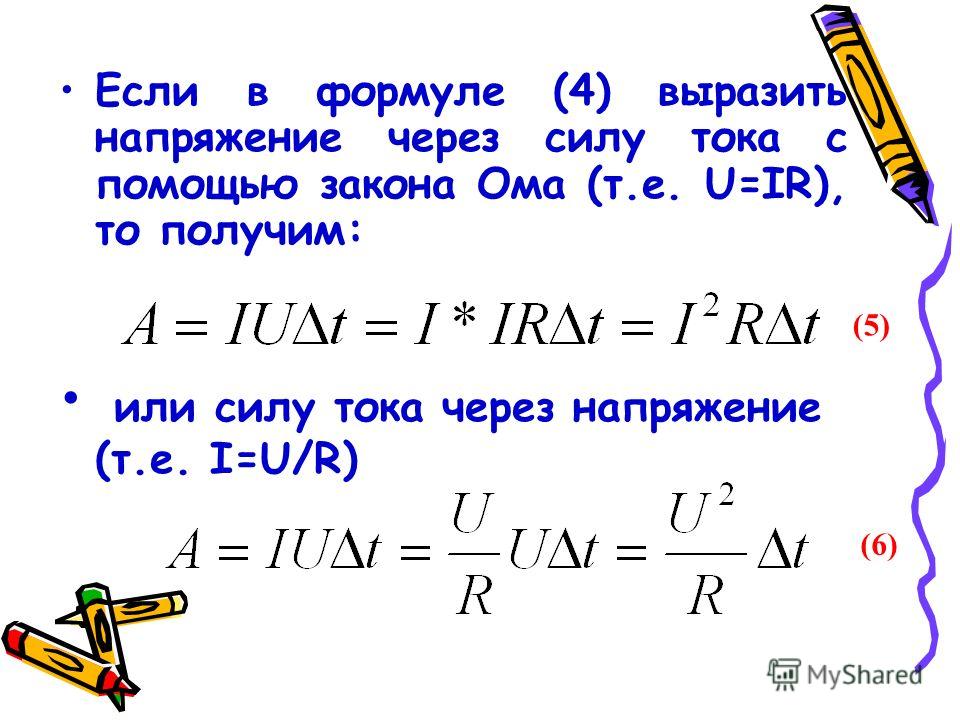 Сила тока формула через напряжение