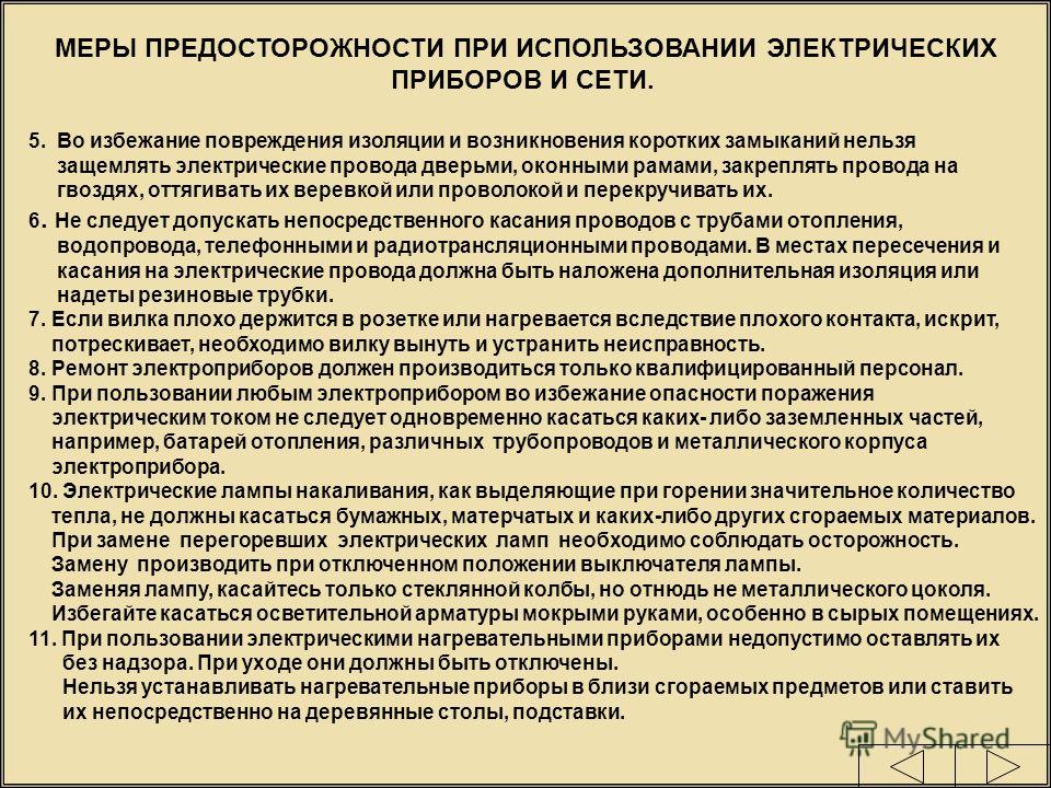 Должна производиться. Правила безопасности работы с Электрооборудованием. Требования безопасности при пользовании электроприборами. Меры предосторожности при использовании электроприборов. Правила безопасности при использовании электроприборов на работе.