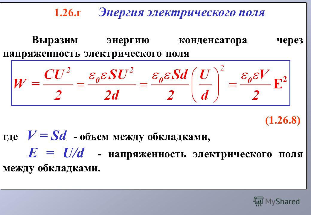 Напряженность электрического поля конденсатора. Энергия электростатического поля конденсатора. Энергия электрического поля конденсатора через напряженность. Энергия электрического поля конденсатора формула. Формула для определения энергии электрического поля.