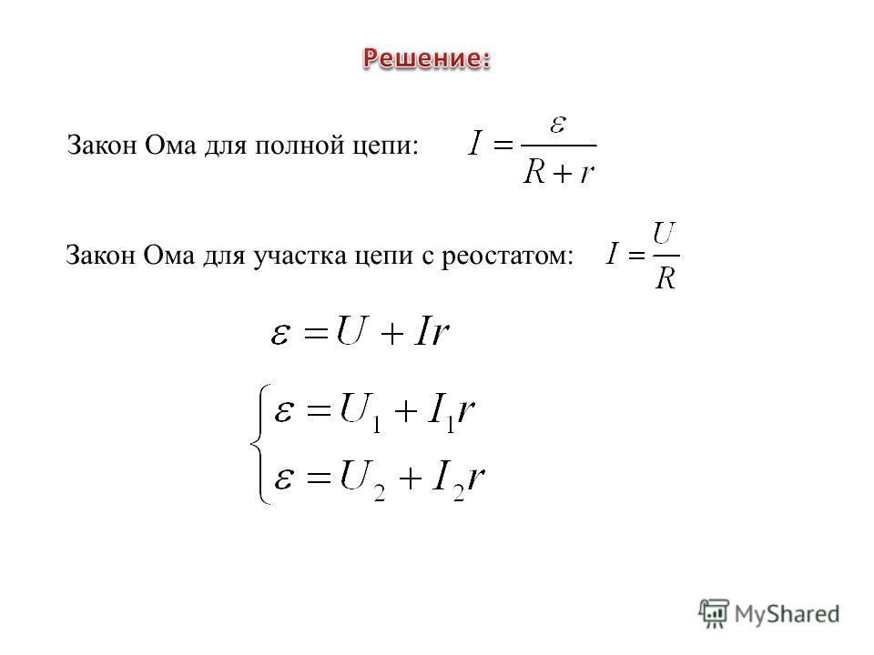 Закон ома для источника цепи. Закон Ома для полного участка цепи формула. Формула закон Ома для полной цепи формула. Закон Ома для участка цепи и полной цепи формула. Напряжение в полной цепи формула.