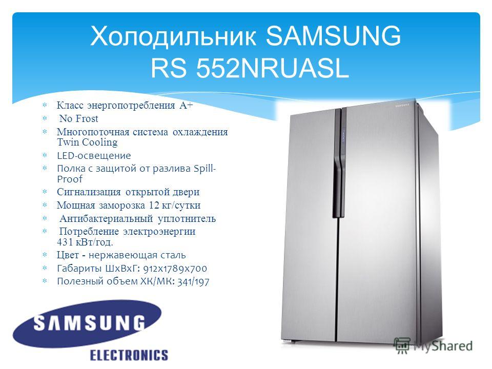 Рейтинг холодильников no frost. Холодильник Samsung RS-552 NRUASL. Преимущества холодильника. Samsung RS-552 NRUASL. Холодильник класса d.