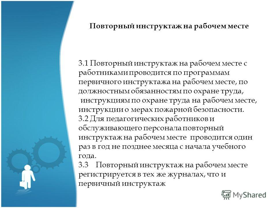 Провела повторно. Повторный инструктаж. Повторный инструктаж по охране труда на рабочем месте. Темы повторного инструктажа на рабочем месте. Повторный инструктаж на рабочем месте проводится.