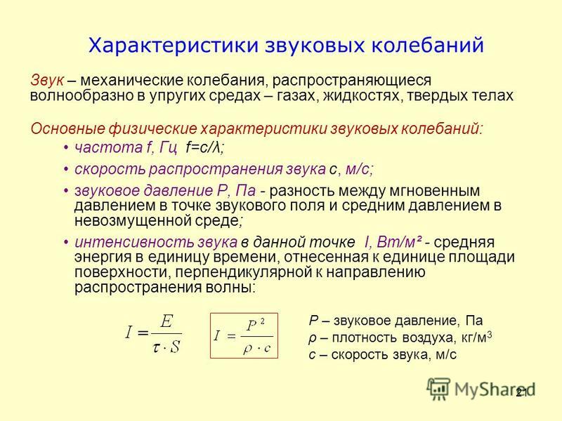 Частота воздуха в гц. Характеристика колебаний физика. Характеристика акустических колебаний. Основные параметры акустических колебаний. Параметры периода колебаний.