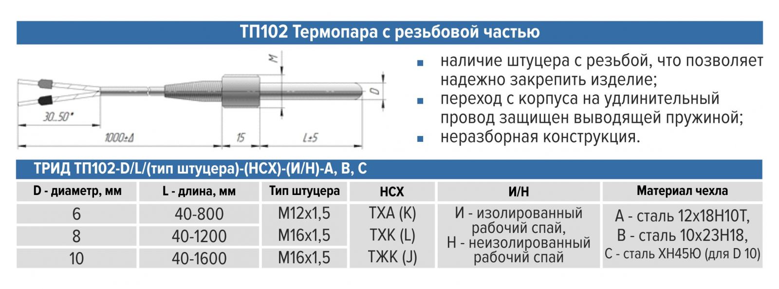 Мпа диапазон рабочих температур. Термопара ТРИД тп112. Изолированный Спай термопары. Термопара т-101, конструкция. Термопара MT-102 Type.