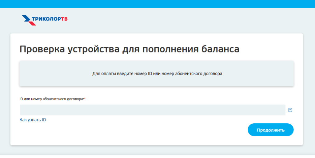 Триколор тв через интернет. Триколор перенос ошибочного платежа. Триколор ID или номер договора. Оплатить Триколор по ID номеру. Приостановка платежа Триколор ТВ.