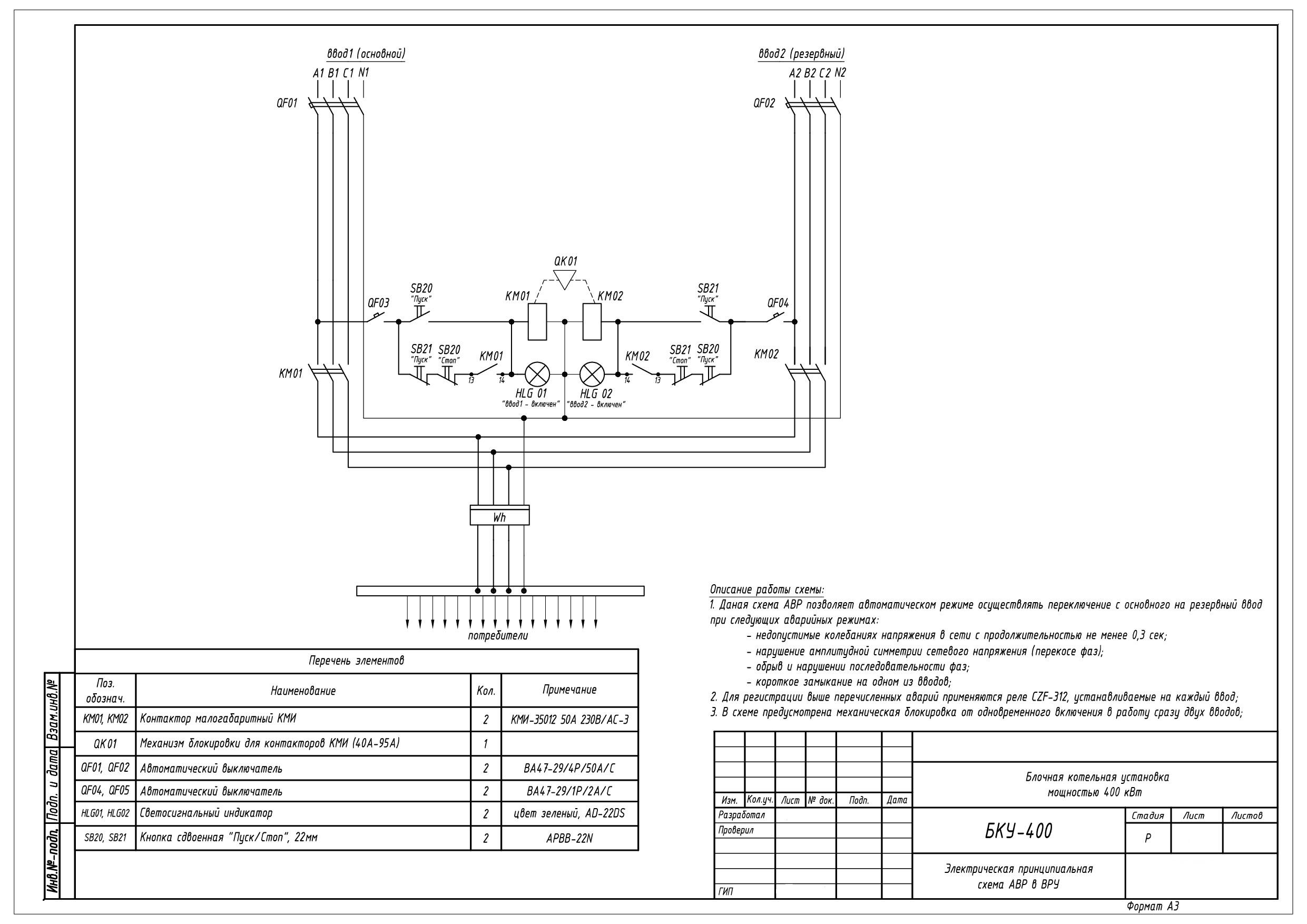 Схема однолинейная АВР 0,4 кв