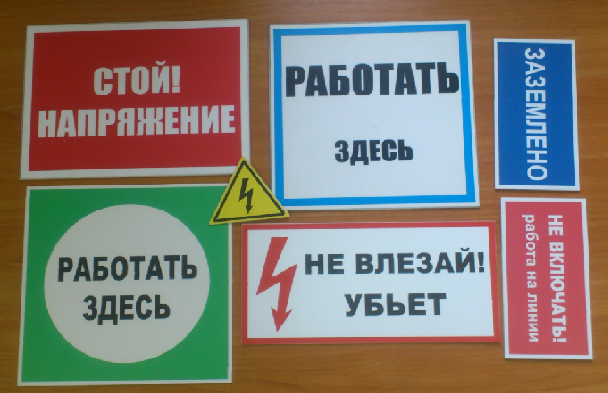 Стой не ходи. Плакаты вывешиваемые в электроустановках. Плакаты электробезопасности работать здесь. Плакаты в электроустановках 