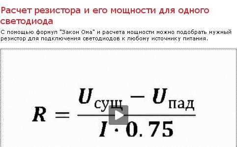 Расчет резистора. Формула расчёта сопротивления резистора для светодиодов. Рассчитать резистор для светодиода формула. Формула для расчета резистора для диода. Формула расчета сопротивления резистора.