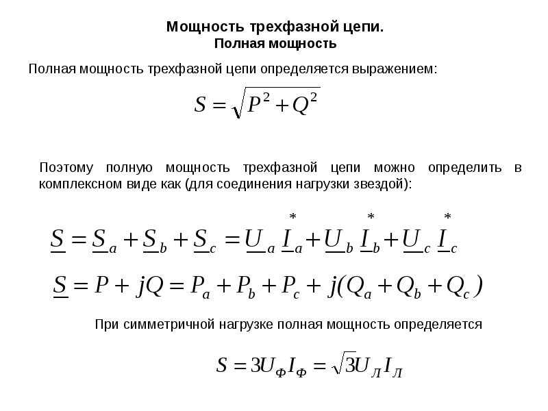 Формула полной мощности. Полная мощность трехфазной цепи. Полная мощность трехфазной цепи формула. Мощность 3х фазной нагрузки. Формулы для расчета мощности в трехфазной цепи.