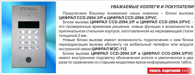 Ооо цифрал новокузнецк. Домофон Цифрал. Цифрал сервис домофон. Новые домофоны Цифрал. Коды домофона Цифрал.