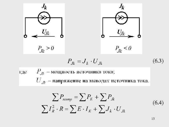 Просадка напряжения химического источника тока. Напряжение на выводах источника. Источник тока и источник напряжения. Направление напряжения на источнике тока. Второй закон Кирхгофа с источником тока.