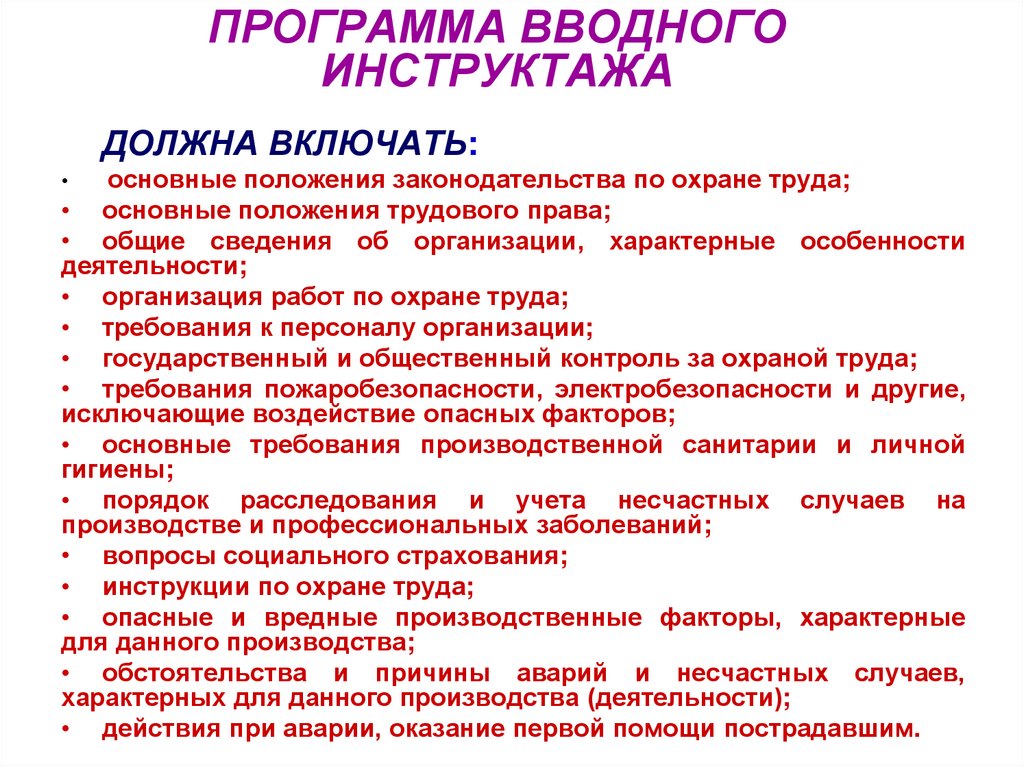 Программа инструктажа на рабочем месте по охране труда 2022 по новым правилам образец