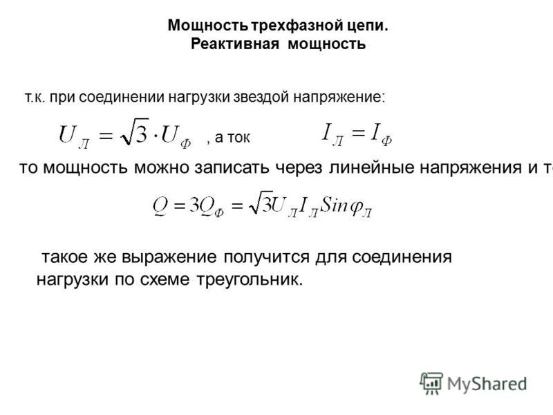 Ток трехфазной сети. Формула реактивной трёхфазной мощности. Формула 3х фазной мощности. Ток трехфазной сети по мощности. Реактивная мощность трехфазной цепи.