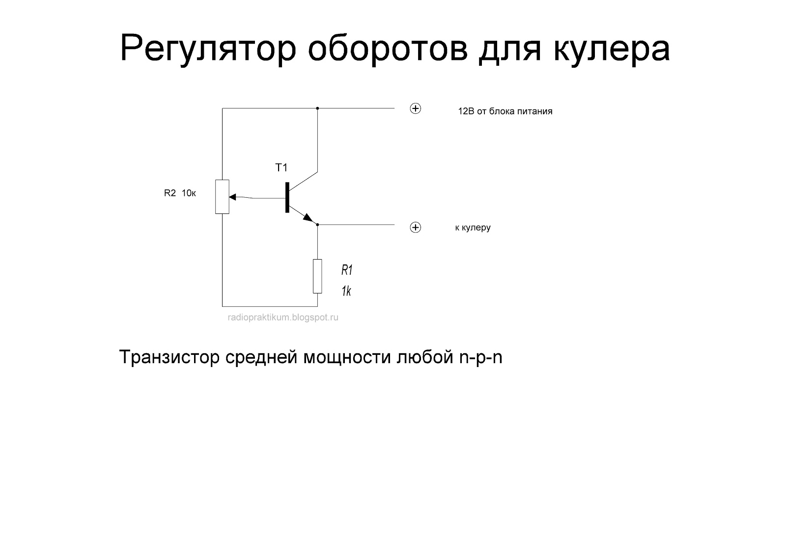 Регулятор оборотов вентилятора схема