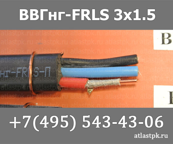 Кабель frls 3х 1.5. Кабель ВВГНГ FRLS 3х1.5. ВВГНГ(А)-FRLS (3х1.5). Кабель ВВГНГ 3х1.5 мощность КВТ. Кабель ВВГНГ(А)-LS 3х1.5 (1 м) Prysmian ГОСТ.