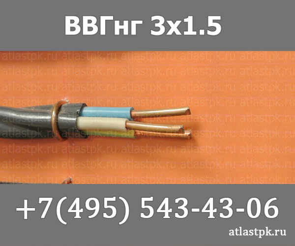 Кабель ввгнг ls 3х1 5. ВВГНГ 3х2б5 бронированный. Кабель ВВГНГ 3х1.5 VIP. Кабель ВВГНГ лс 3х1.5. Кабель ВВГНГ LS 3х2.5 мощность алюм.