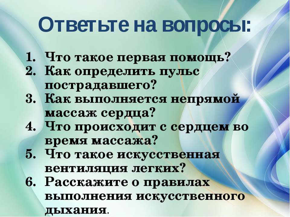 Вопросы помощь. Первая помощь. Вопросы по первой помощи. Вопросы про первую помощь. Вопросы по оказанию первой помощи с ответами.