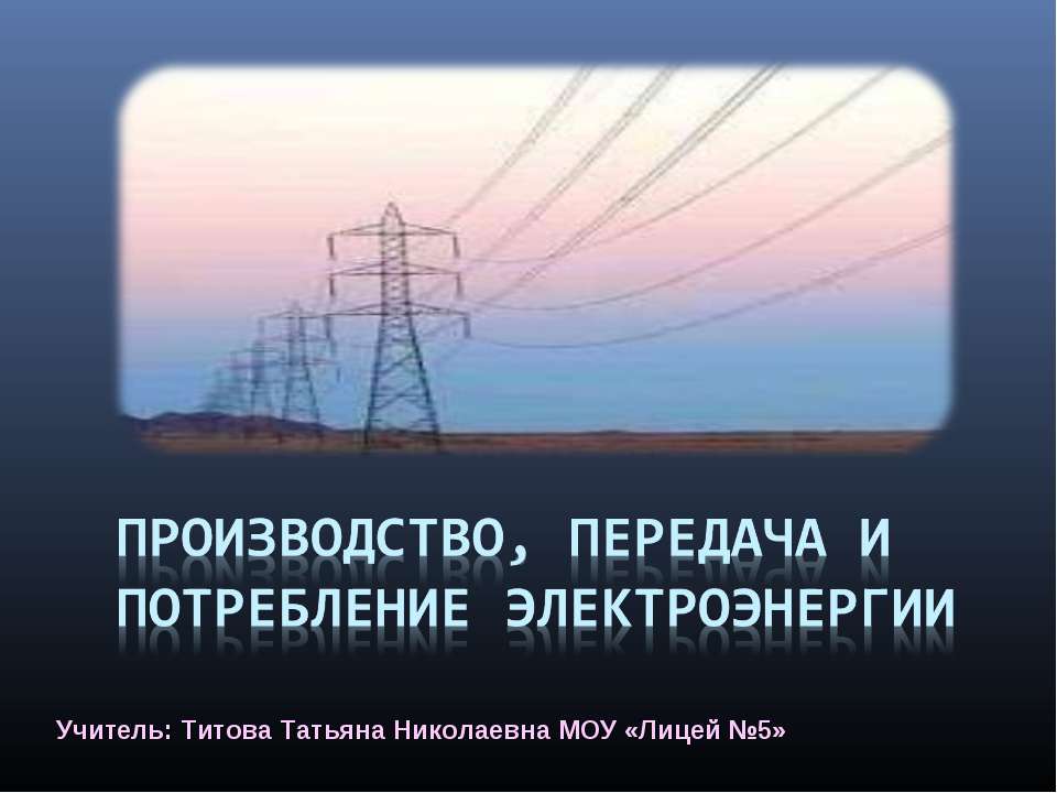 Передача электрической энергии презентация. Передача и потребление электроэнергии. Передача и потребление электрической энергии. Производство передача и потребление электрической. Производство передача и потребление энергии.