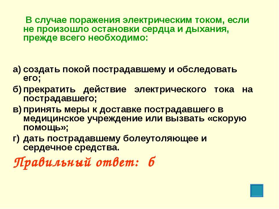 Приведший к поражению. В случае поражения электрическим током если. В случае поражения электрическим током если не. Остановка сердца при поражении электрическим током. При поражении электрическим током сердца наблюдается.