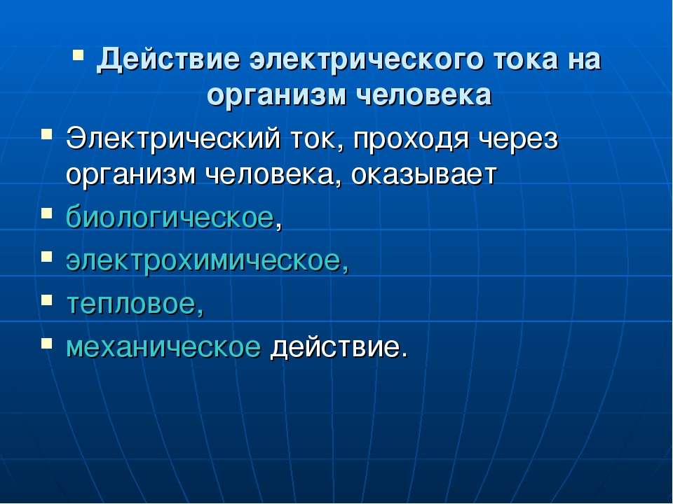 Электрический ток через тело человека. Действие электрического тока на организм человека. Виды воздействия электрического тока на человека. Факторы электрического тока при действии на организм человека. Электрический ток оказывает на человека:.