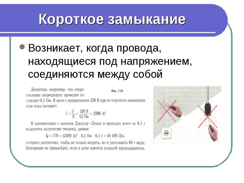 Произошло короткое. Как возникает короткое замыкание. Причины короткого замыкания физика. Что называется коротким замыканием. Как происходит короткое замыкание.