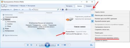 Настраиваем запись диска в проигрывателе Windows Media