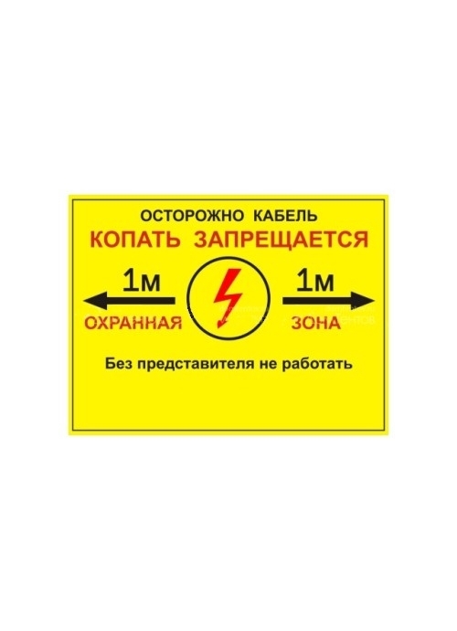 Охранная зона кабеля. Табличка «охранная зона 10м» 300х690 мм. Табличка для маркировки кабельных линий (300х400 ПВХ, 3мм желтая). Табличка охранная зона кабеля 10 кв. Информационная табличка 