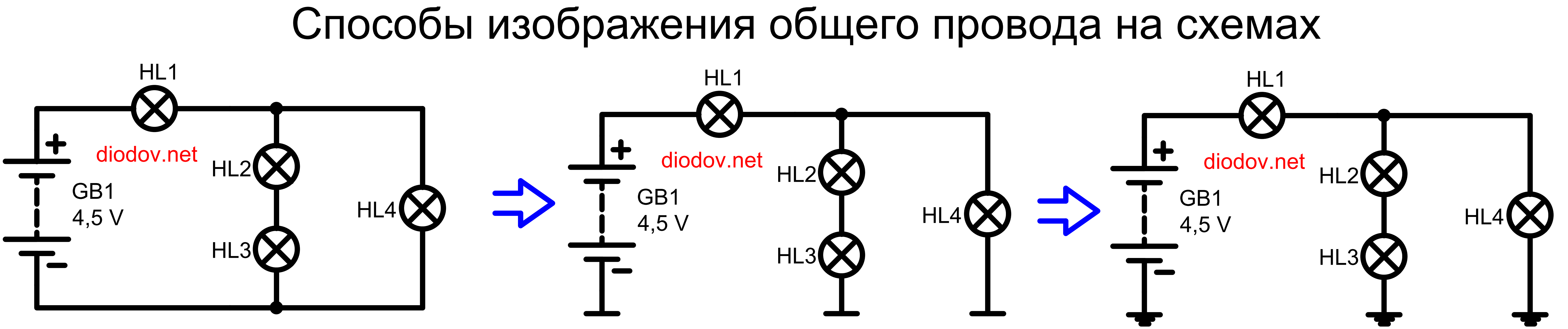 Обозначение общего провода на электрических схемах