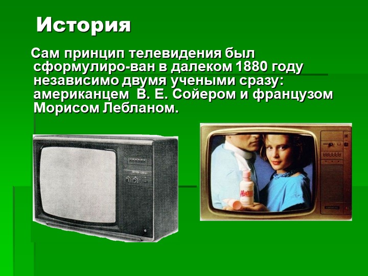 Почему телевизор читает. Изобретение телевизора. Телевидение презентация. История появления телевизора. Принципы телевидения.