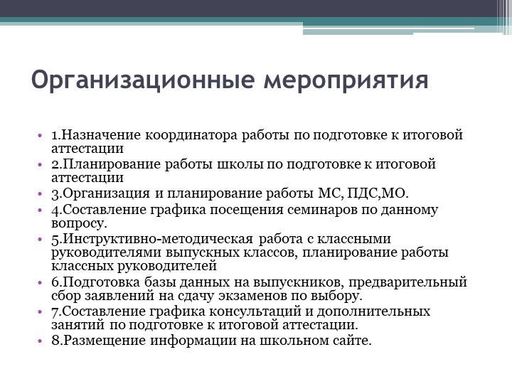 Организационные мероприятия обеспечивающие. Организационные мероприятия. Организационные мероприятия мероприятия. Перечислите организационные мероприятия. Организационные мероприятия на уроке.