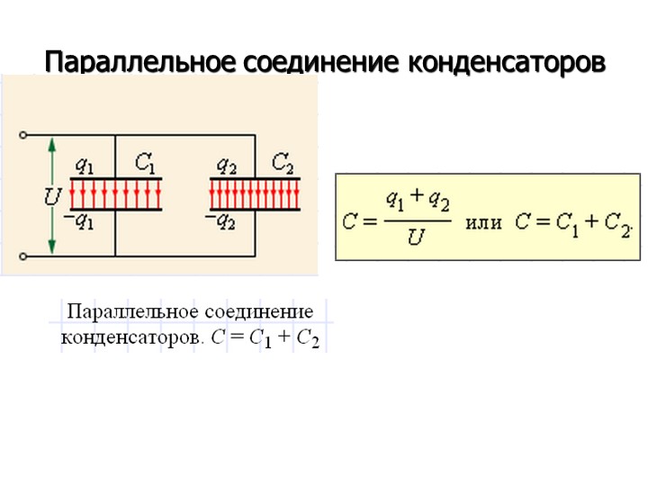 Смешанное соединение конденсаторов формула