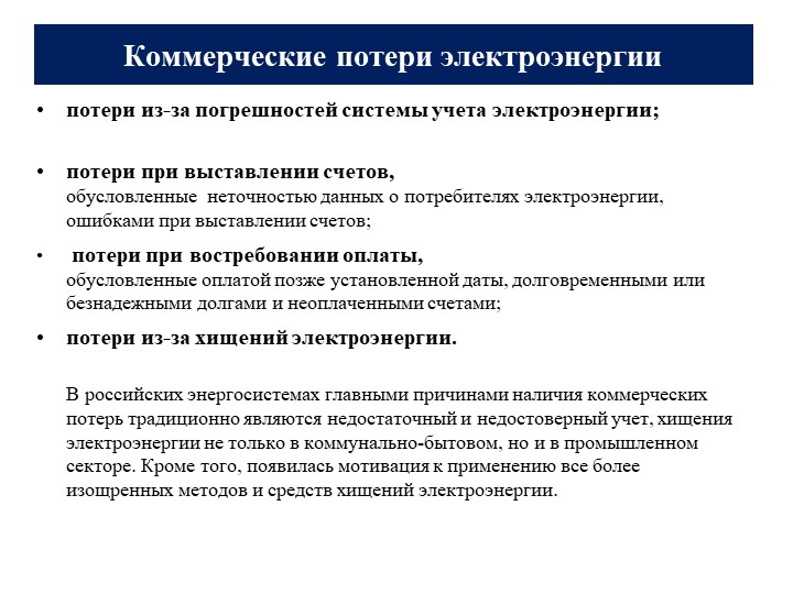 Коммерческий уровень. Структура фактических потерь электроэнергии. Причины потерь электроэнергии. Технические и коммерческие потери электроэнергии. Технические потери электроэнергии это.