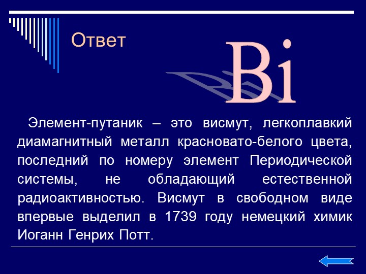 Что такое элемент. Висмут химический элемент. Висмут формула химическая. Химические свойства висмута. Висмут химия элемент.