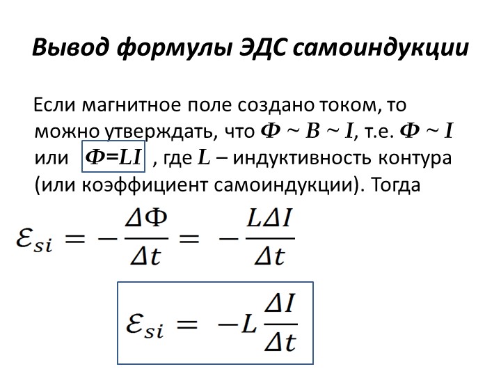 Формула эдс в магнитном поле. Формула ЭДС самоиндукции в катушке. Индуктивность катушки через ЭДС самоиндукции. Явление ЭДС самоиндукции формула. Формула для расчета ЭДС индукции катушки с током.