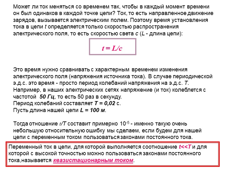 Ток бывает. Период периодического тока. Ток меняется со временем по закону. Длина тока. Период времени тока это.