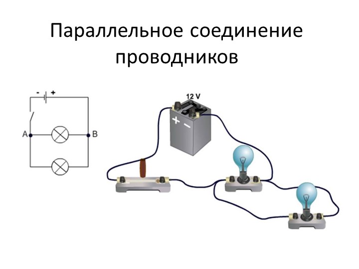 Последовательное и параллельное соединение 8 класс презентация