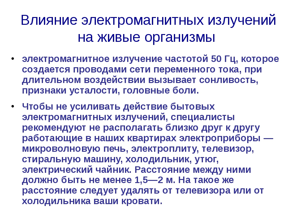 Влияние 20. Электромагнитных излучений на живые организмы. Влияние электромагнитных излучений на живые организмы. Влияние электромагнитных волн на живые организмы. Влияние ЭМВ на живые организмы.