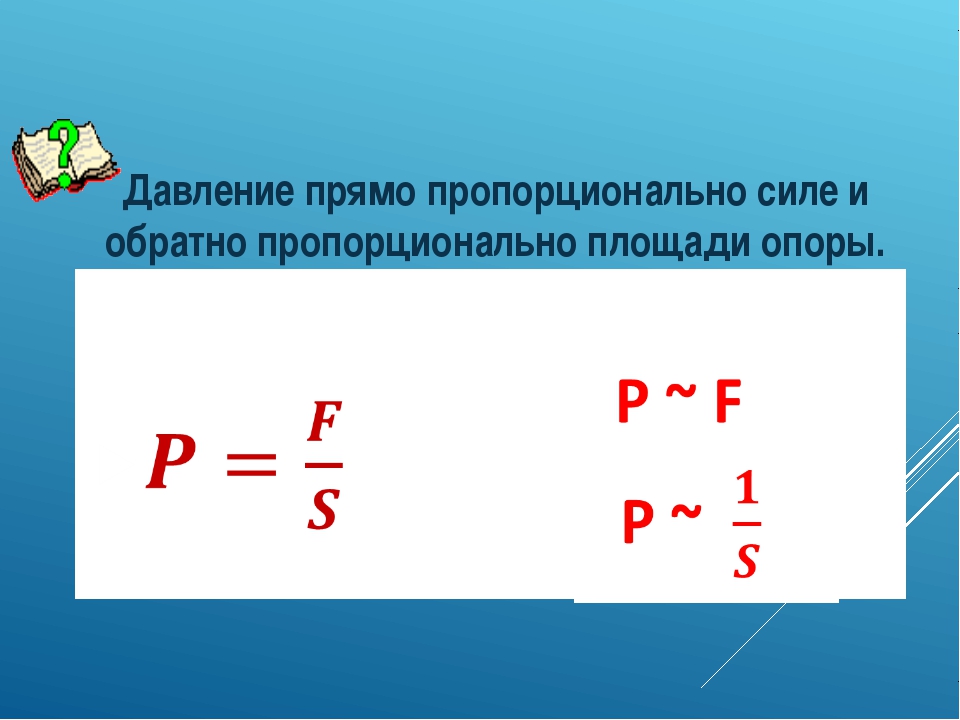 Пропорционально это. Пропорционально и обратно пропорционально. Давление пропорционально силе. Прямопропорциональность и обратно. Правило обратной пропорциональности.