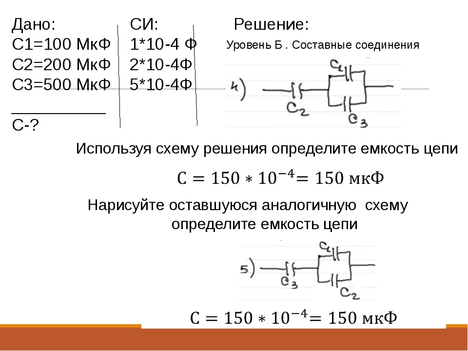 На рисунке представлена схема соединения конденсаторов с1 1 мкф с2 2 мкф емкость такого соединения