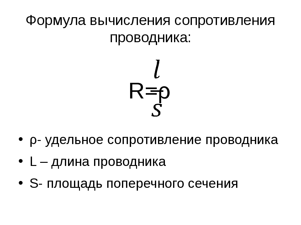 Сопротивление формула. Формула расчета электрического сопротивления проводника. Формула для расчета электрического сопротивления. Удельное сопротивление проводников формула. Формула для определения удельного сопротивления.