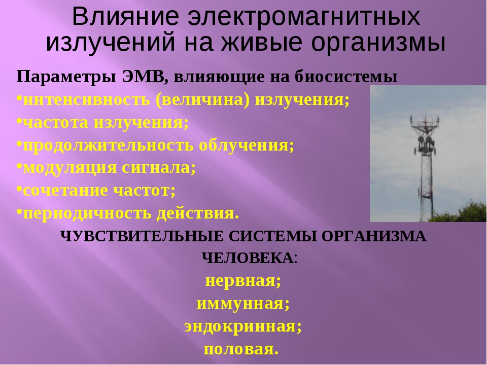 Параметры воздействия. Воздействие электромагнитного излучения на живые организмы. Электромагнитные поля и излучения. Влияние электромагнитных излучений на живые организмы. Электромагнитное излучение влияние на человека.